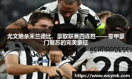 尤文绝杀米兰德比，豪取联赛四连胜——意甲豪门复苏的完美象征