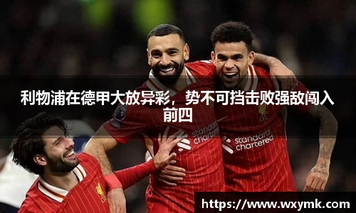 利物浦在德甲大放异彩，势不可挡击败强敌闯入前四