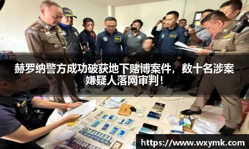 赫罗纳警方成功破获地下赌博案件，数十名涉案嫌疑人落网审判！