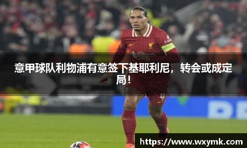 意甲球队利物浦有意签下基耶利尼，转会或成定局！