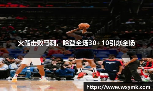 火箭击败马刺，哈登全场30+10引爆全场