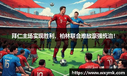 拜仁主场实现胜利，柏林联合难敌豪强统治！