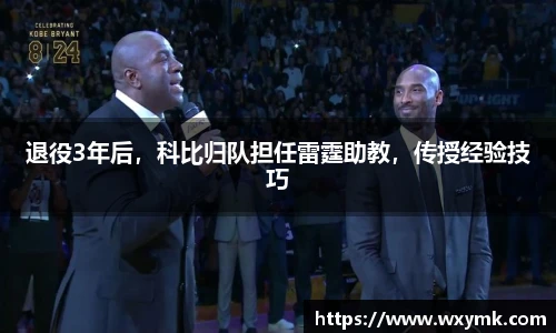 退役3年后，科比归队担任雷霆助教，传授经验技巧