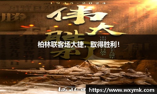 柏林联客场大捷，取得胜利！