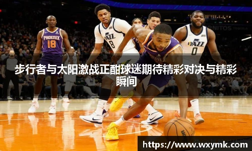 步行者与太阳激战正酣球迷期待精彩对决与精彩瞬间
