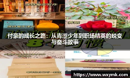 付豪的成长之路：从青涩少年到职场精英的蜕变与奋斗故事