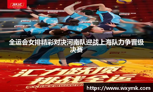 全运会女排精彩对决河南队迎战上海队力争晋级决赛